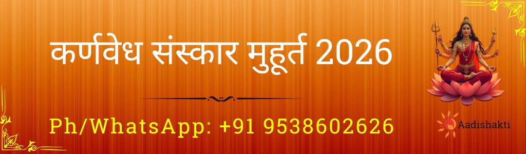 कर्णवेध संस्कार मुहूर्त 2026