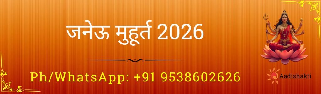 जनेऊ मुहूर्त 2026