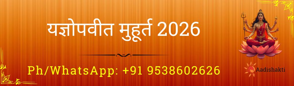 यज्ञोपवीत मुहूर्त 2026