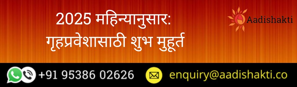 2025 महिन्यानुसार गृहप्रवेशासाठी शुभ मुहूर्त