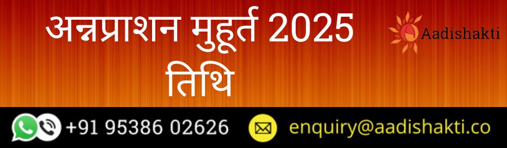अन्नप्राशन मुहूर्त 2025 तिथि