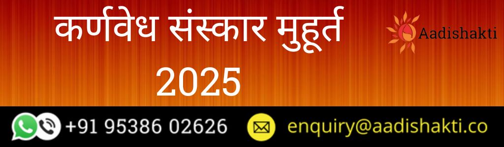 कर्णवेध संस्कार मुहूर्त 2025