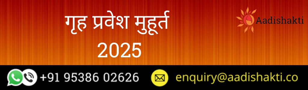 गृह प्रवेश मुहूर्त 2025