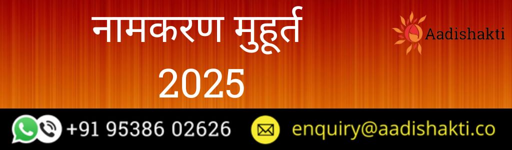 नामकरण मुहूर्त 2025