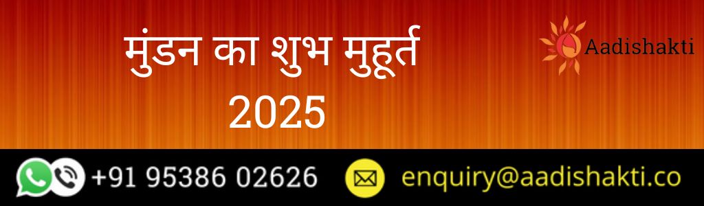 मुंडन का शुभ मुहूर्त 2025