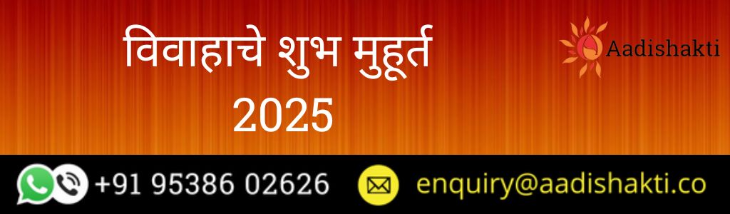 विवाहाचे शुभ मुहूर्त 2025