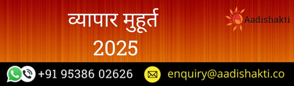 व्यापार मुहूर्त 2025