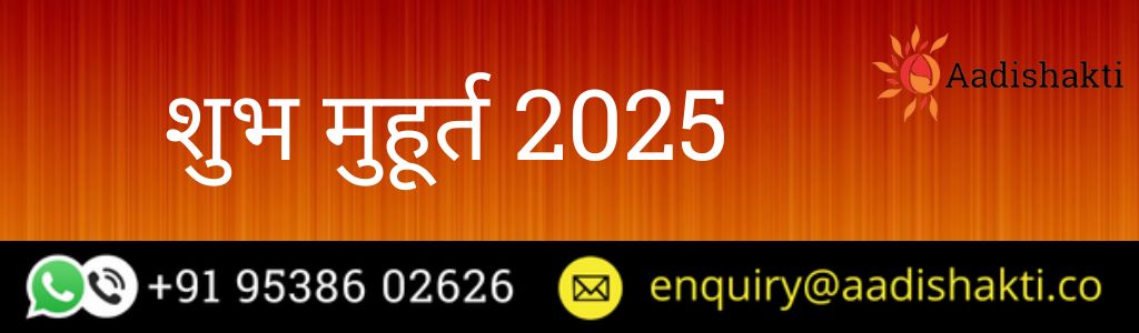 शुभ मुहूर्त 2025