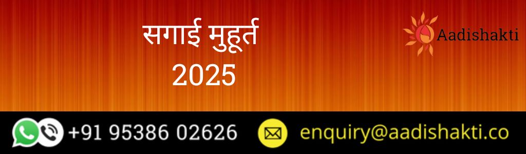 सगाई मुहूर्त 2025