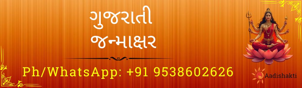 ગુજરાતી જન્માક્ષર 3232