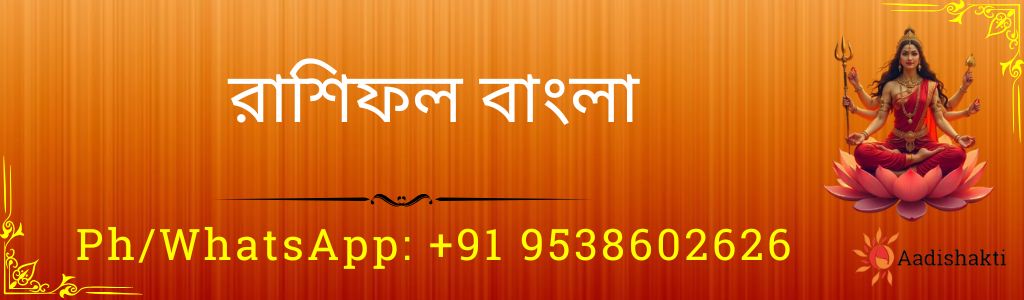 রাশিফল বাংলা 3232