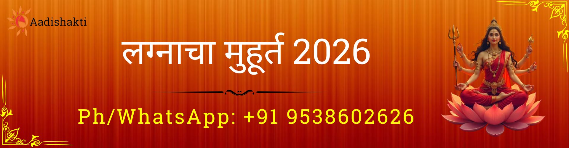 लग्नाचा मुहूर्त 2026