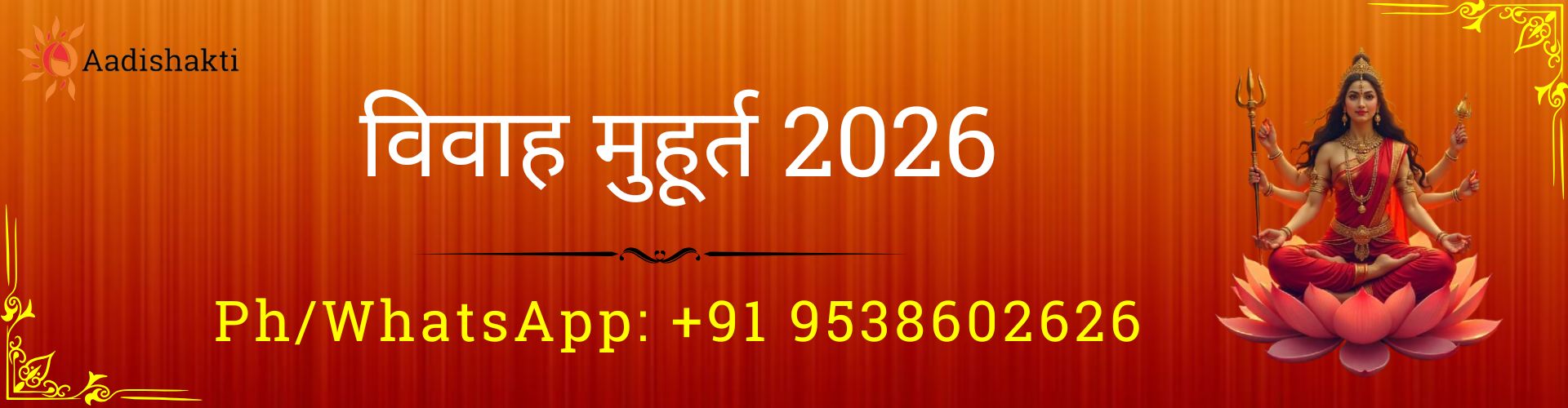 विवाह मुहूर्त 2026