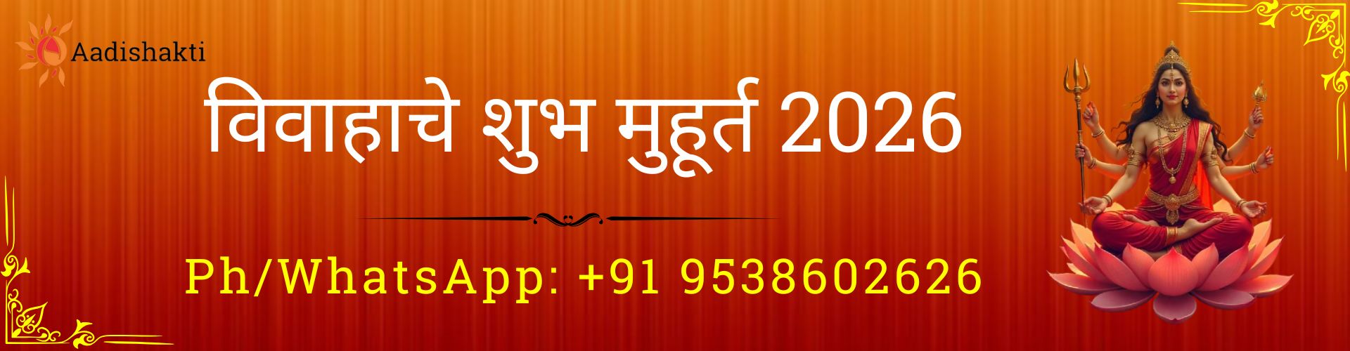 विवाहाचे शुभ मुहूर्त 2026