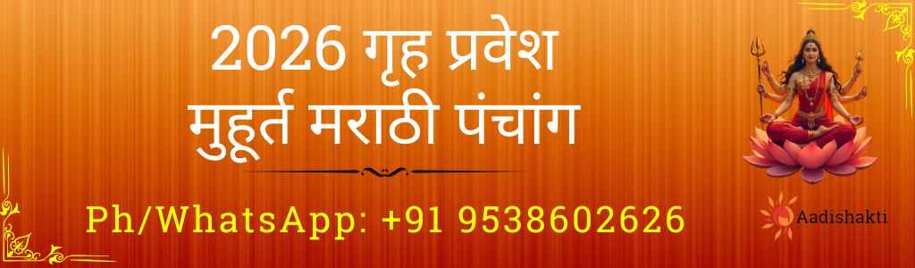 2026 गृह प्रवेश मुहूर्त मराठी पंचांग