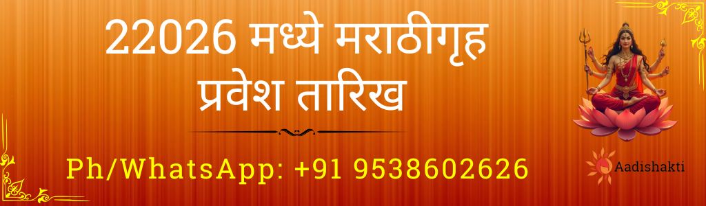 2026 मध्ये मराठी गृह प्रवेश तारिख