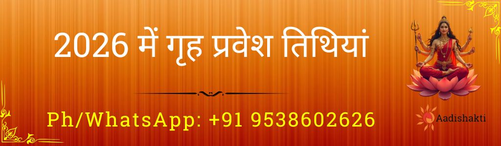 2026 में गृह प्रवेश तिथियां