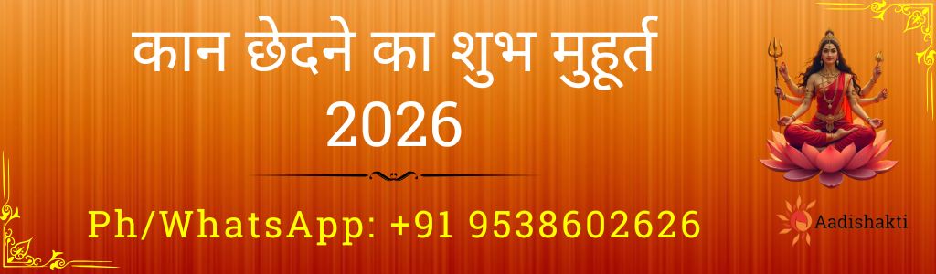 कान छेदने का शुभ मुहूर्त 2026