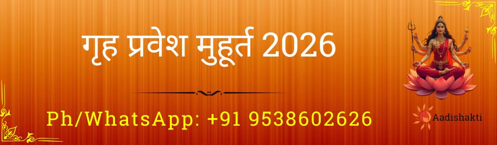 गृह प्रवेश मुहूर्त 2026