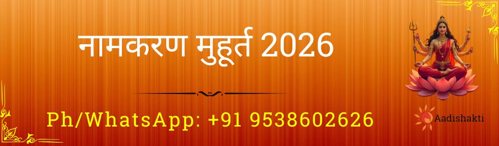 नामकरण मुहूर्त 2026