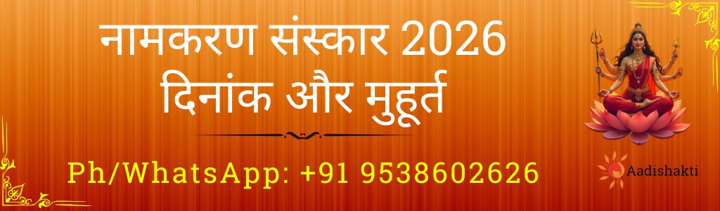 नामकरण संस्कार 2026 दिनांक और मुहूर्त