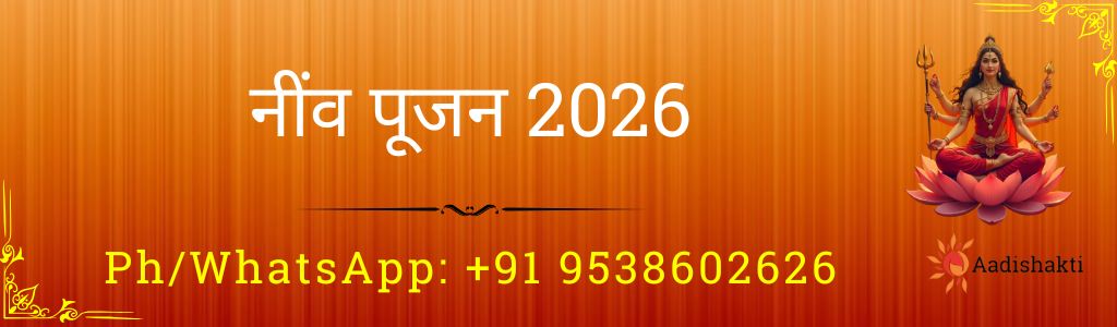 नींव पूजन 2026