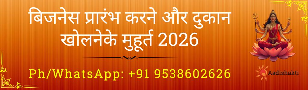 बिजनेस प्रारंभ करने और दुकान खोलने के मुहूर्त 2026
