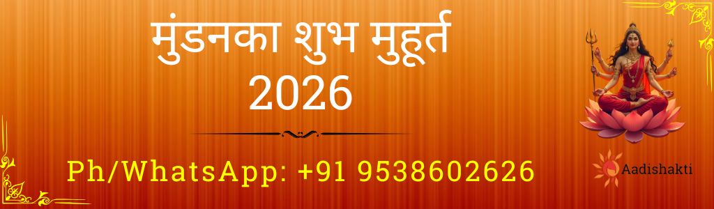 मुंडन का शुभ मुहूर्त 2026 1.1