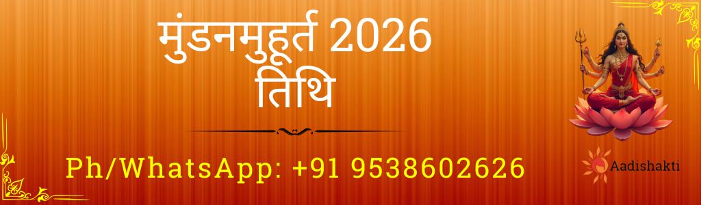 मुंडन मुहूर्त 2026 तिथि