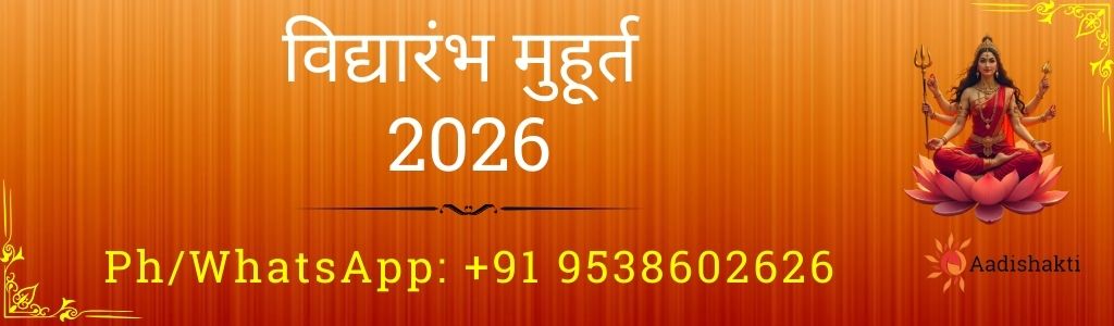 विद्यारंभ मुहूर्त 2026