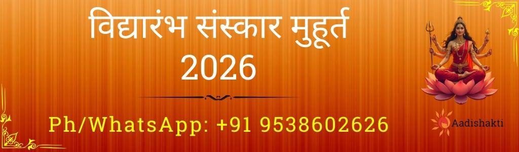 विद्यारंभ संस्कार मुहूर्त 2026