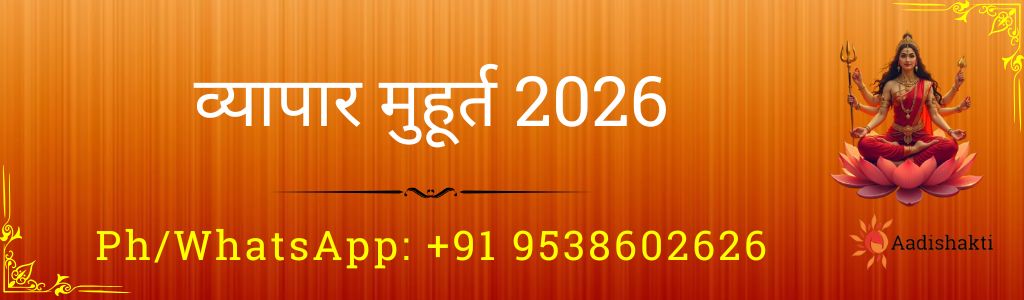 व्यापार मुहूर्त 2026