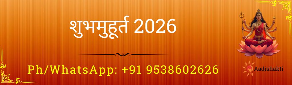 शुभ मुहूर्त 2026