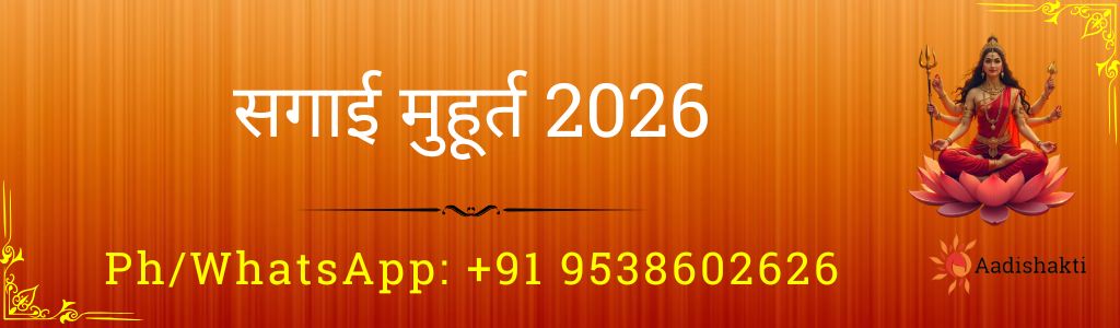 सगाई मुहूर्त 2026